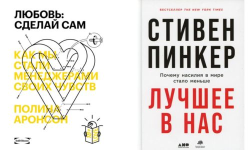 Насилие и любовь: две самые интересные научно-популярные книги последнего времени