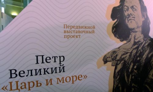 «Царь и море»: выставочный проект ГМЗ «Петергоф» дал старт юбилейному Петровскому марафону