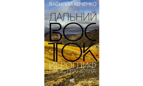 «Дальний Восток: иероглиф пространства». Дорога на океан