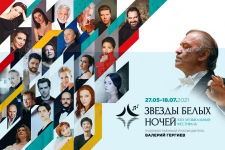В Санкт-Петербурге стартует XXIX Международный музыкальный фестиваль «Звезды белых ночей»