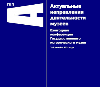 Исторический музей проведет конференцию по актуальным направлениям деятельности музеев