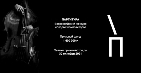Прием заявок на участие в крупнейшем Всероссийском конкурсе молодых композиторов «Партитура» продлен до 30 октября