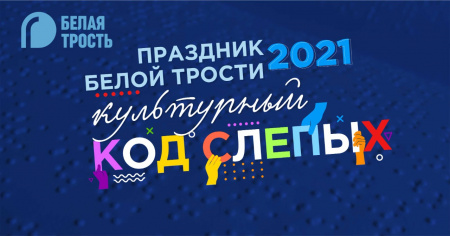 13 ноября пройдет международный марафон «Культурный код слепых: белая трость-2021», приуроченный к Дню слепых