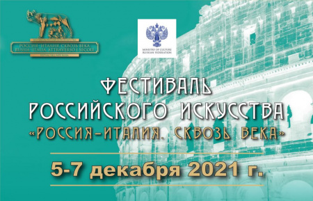 В Риме пройдет Фестиваль российского искусства «Россия–Италия. Сквозь века»