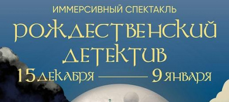 ﻿Бахрушинский музей устраивает благотворительные показы детского новогоднего шоу «Рождественский детектив»