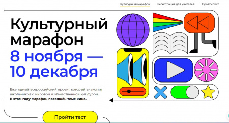 ﻿﻿Заканчивается прием заявок на конкурс Культурного Марафона 2021 для школьников