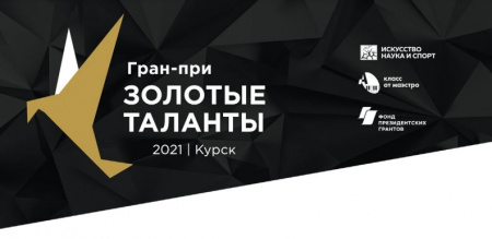 В Курске состоится XIII Международный конкурс исполнительского искусства Гран-при «Золотые таланты»