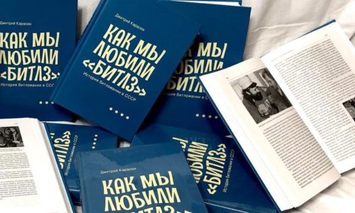 Книга о том, как мы любили «Битлз»: особенности национальной битломании