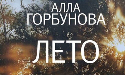 Расцветающий Эдем «Лета» Аллы Горбуновой