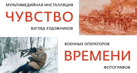 РОСИЗО представляет мультимедийную инсталляцию «Чувство времени»