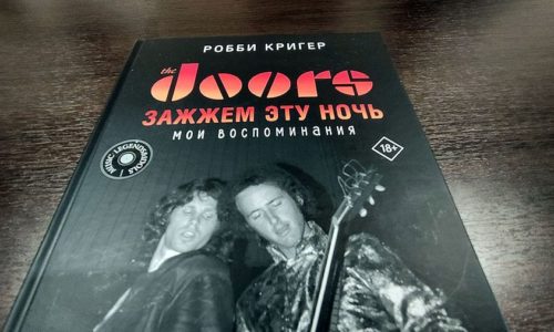 «Двери» открываются: вышла книга воспоминаний гитариста The Doors