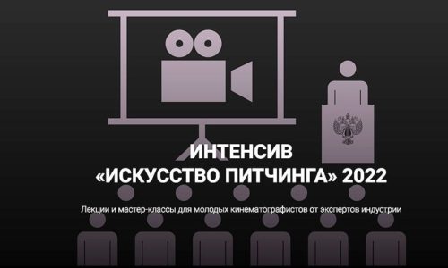 Искусство защищать: обучающий интенсив по питчингу открылся в Москве