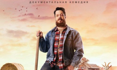 Алтайский фермер Джастас Уолкер: «Я хочу, чтобы люди смотрели фильм, видели землю без розовых очков и верили, что можно достичь мечты»