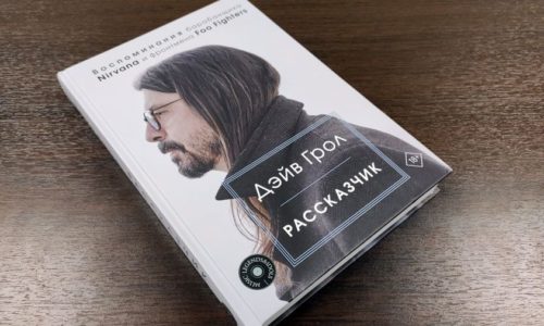 Парень из Nirvana: вышла книга воспоминаний Дэйва Грола