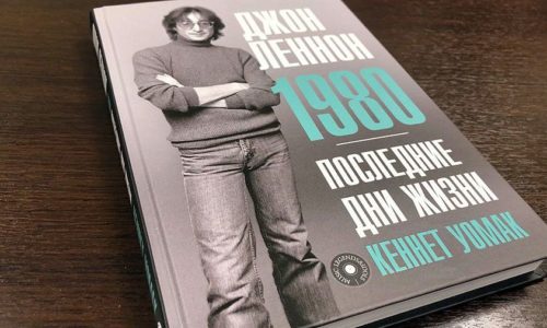 «Последние дни жизни»: вышла новая книга о Джоне Ленноне