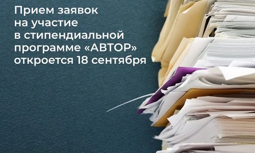 Прием заявок на участие в стипендиальной программе «АВТОР» стартует с 18 сентября 2023 года