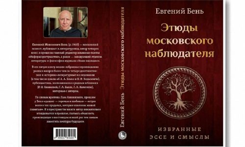 В поиске смыслов: московский наблюдатель Евгений Бень написал «Этюды…»