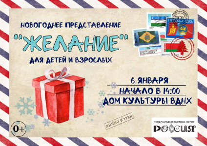 «Новогоднее желание» на ВДНХ: МГИК представит новогодний спектакль на Международной выставке-форуме «Россия»
