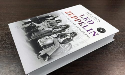 Большому «дирижаблю» — большое плавание: вышла новая книга о Led Zeppelin