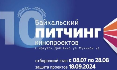 Байкальский питчинг кинопроектов объявил прием заявок