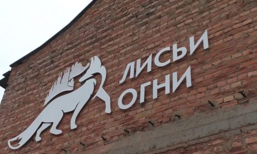 В Петрозаводске открылся музей современного искусства «Лисьи огни»