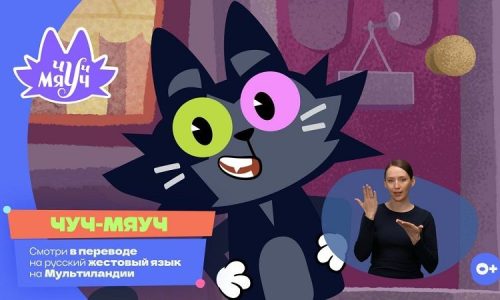 Два сезона мультсериала «Чуч-Мяуч» переведут на жестовый язык