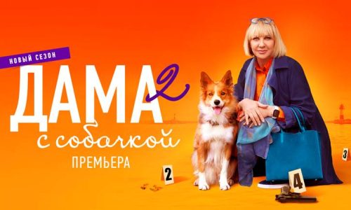 Состоялась цифровая премьера сериала «Дама с собачкой 2»