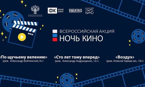 События «Ночи кино» в Красноярском крае пройдут более чем на 200 площадках