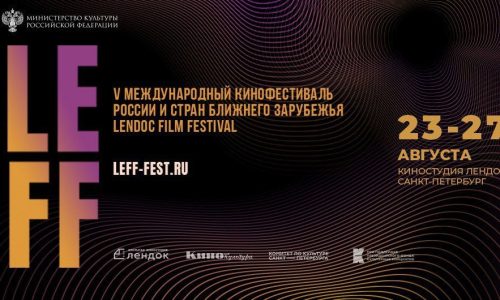 Объявлена программа IV Международного кинофестиваля Lendoc Film Festival