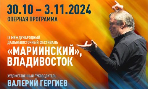Во Владивостоке пройдет IX Международный Дальневосточный фестиваль «Мариинский»