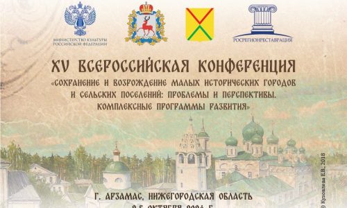 На конференции в Арзамасе обсудят сохранение и возрождение малых исторических городов