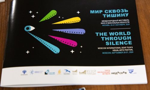 Открытие фестиваля «Мир сквозь тишину» прошло в Музее Победы