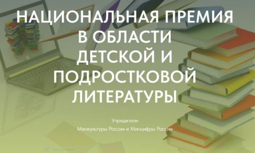 Объявлен шорт-лист номинантов на соискание Национальной премии в области детской и подростковой литературы