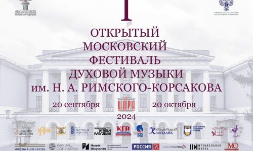 В Москве пройдет I Открытый Московский фестиваль духовой музыки