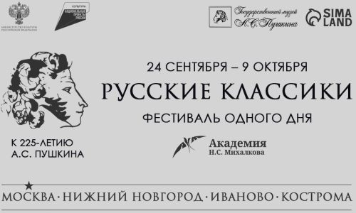 В России пройдет фестиваль одного дня «Русские классики. К 225-летию А.С. Пушкина»