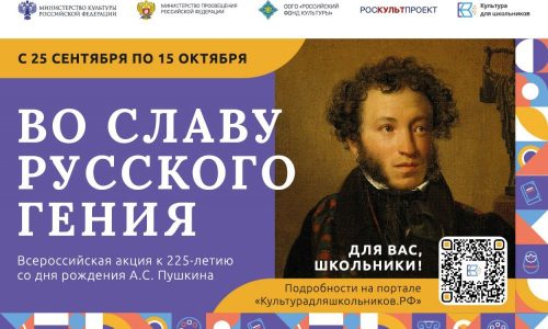 Всероссийская акция «Во славу русского гения пройдет в рамках проекта «Культура для школьников»