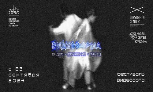 В Петербурге пройдет XI фестиваль «Видеоформа»