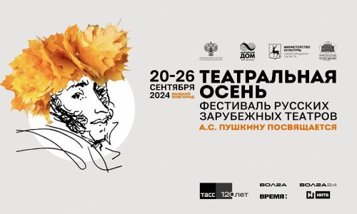 В Нижнем Новгороде пройдет фестиваль «Театральная осень»