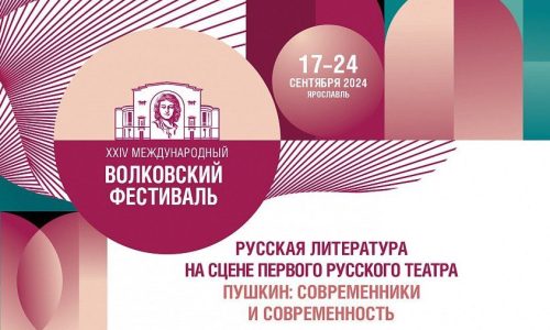 В Ярославле 14 спектаклей покажут на XXIV Международном Волковском театральном фестивале