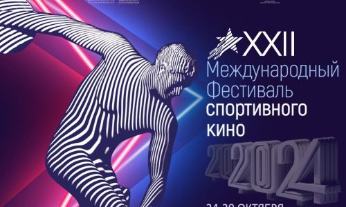 В Москве и Подмосковье пройдет XII Международный фестиваль спортивного кино