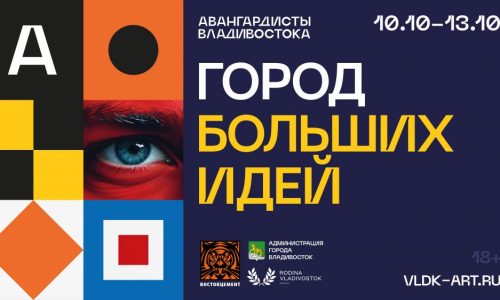 Проект «Авангардисты Владивостока» объединит бизнес, творцов и активных граждан