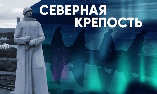 В Музее Победы откроется выставка «Северная крепость»