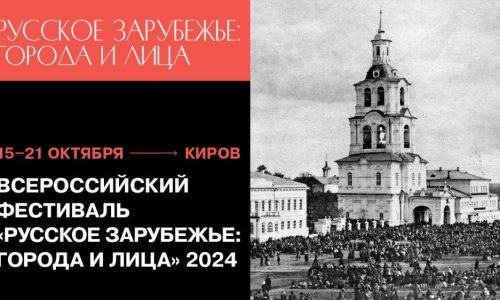 Всероссийский фестиваль «Русское зарубежье» пройдет в Кирове