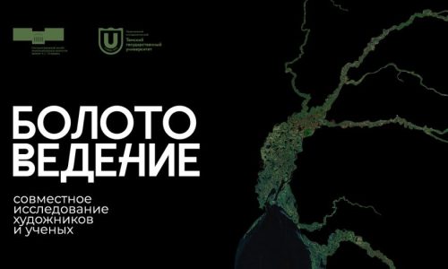 В Томске открылся проект «Болотоведение. Совместное исследование художников и ученых»