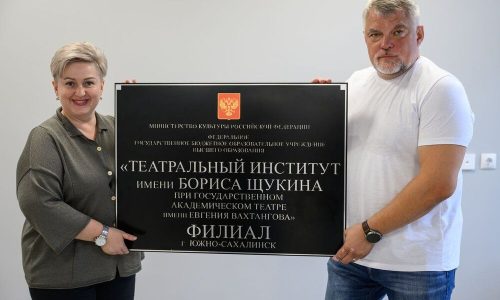 В Южно-Сахалинске открылся первый филиал Театрального института имени Щукина