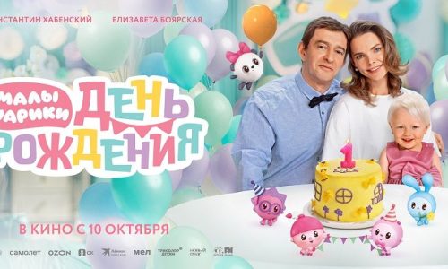 В России вышел в прокат фильм для малышей «Малышарики. День рождения»