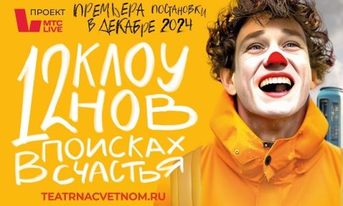 «Театр на Цветном» откроет новое здание премьерой спектакля «12 клоунов в поисках счастья»