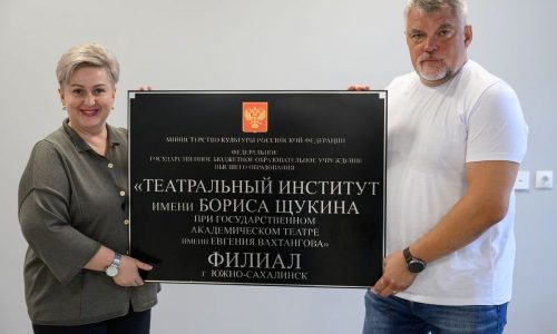 В Южно-Сахалинске открылся филиал Театрального института имени Бориса Щукина