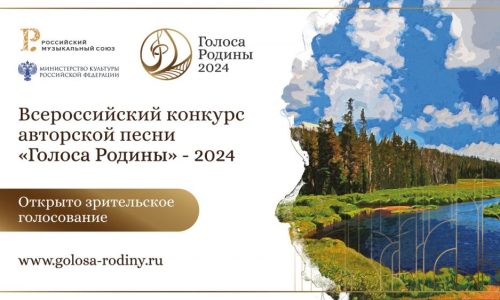 Финалистов конкурса «Голоса Родины» объявят 18 октября