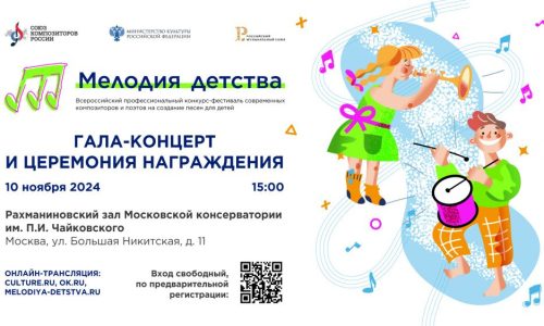 В Москве пройдет гала-концерт конкурса «Мелодия детства»